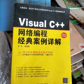 Visual C++网络编程经典案例详解