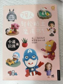 7号人轻松粘土魔法书：卡通玩偶篇