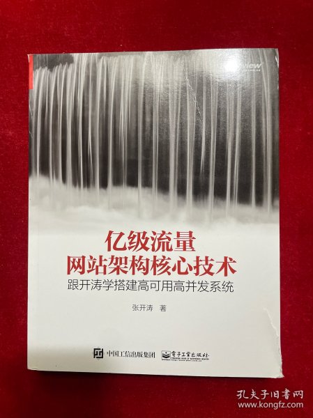 亿级流量网站架构核心技术 跟开涛学搭建高可用高并发系统