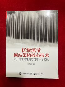 亿级流量网站架构核心技术 跟开涛学搭建高可用高并发系统