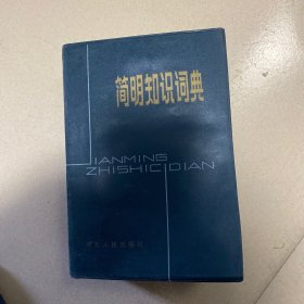 简明知识词典
