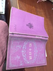 后十日谈 四川文艺出版社