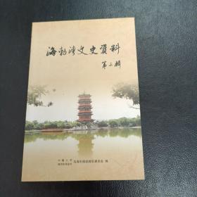 乌海市海勃湾文史资料(第三辑)(海勃湾区书法城建设纪实，海勃湾区属医院的发展历程，乌海市公共交通有限责任公司发展历程)