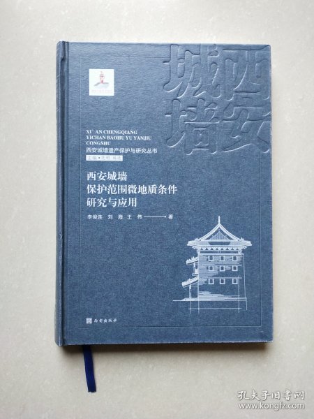 西安城墙遗产保护与研究丛书：西安城墙保护范围微地质条件研究与应用