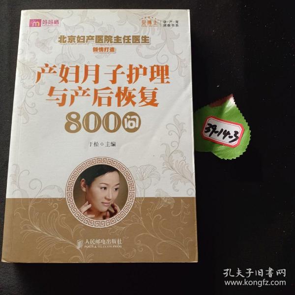 产妇月子护理与产后恢复800问