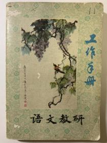 90年代语文教研笔记本，笔记满满一本，全部写满。记录了1993-1998年的语文教研的记录，会议记录，还有各种报纸的报头，还有一些获奖记录。