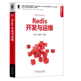 Redis开发与运维