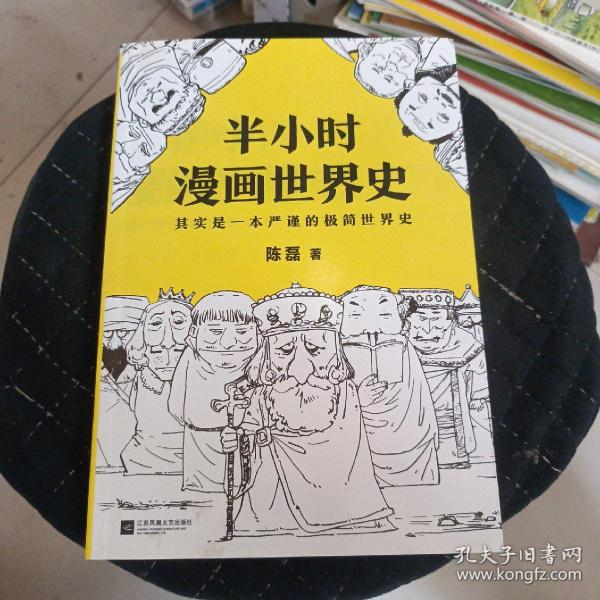 半小时漫画世界史