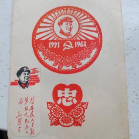 毛主席1968向日葵忠字