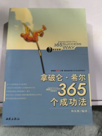 拿破仑·希尔365个成功法