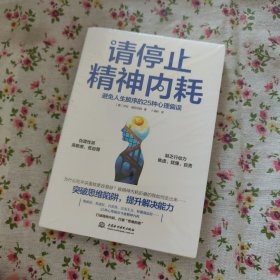 请停止精神内耗：避免人生脱序的25种心理偏误