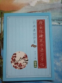 瘦金体硬笔书法习字帖：仓央嘉措诗集 临摹版