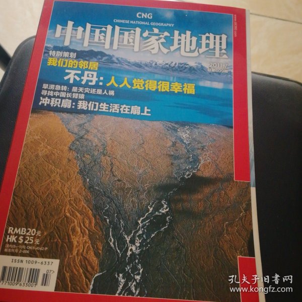 中国国家地理杂志（2011年7月）