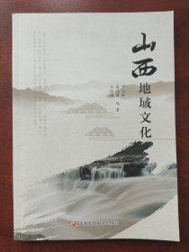 山西地域文化