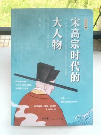 宋高宗时代的大人物