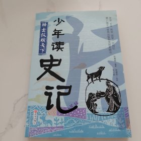 少年读史记(辩士纵横天下)