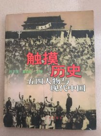 触摸历史:五四人物与现代中国