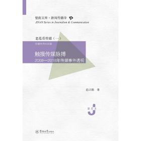 触摸传媒脉搏：2008—2018年传媒事件透视（暨南文库·新闻传播学）