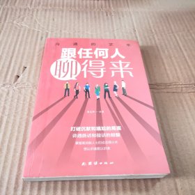 跟任何人聊得来