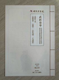 武跃春华《 京剧折子戏 》节目单