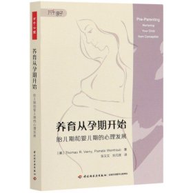 万千心理·养育从孕期开始：胎儿期和婴儿期的心理发展