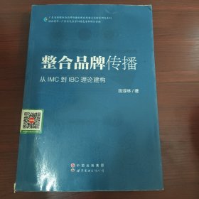 整合品牌传播：从IMC到IBC理论建构