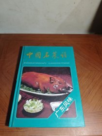 中国名菜谱：广东风味（精装）