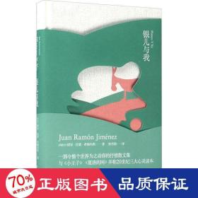 银儿与我 散文 (西班牙)胡安·拉蒙·希梅内斯(juan ramón jiménez)