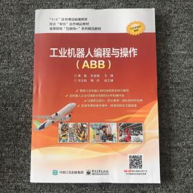 工业机器人编程与操作（ABB）