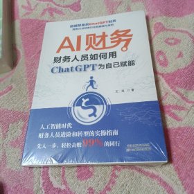 AI财务 : 财务人员如何用ChatGPT为自己赋能