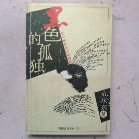 黑色的孤独