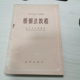 婚姻法教程.