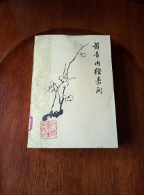 黄帝内经素问（馆藏未阅 1978年老梅花版）