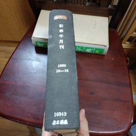 新华半月刊 1960 13-16