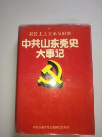 中共山东党史大事记