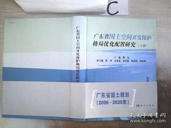 广东省国土空间开发保护格局优化配置研究（上、中、下）