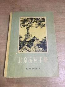 北京游览手册