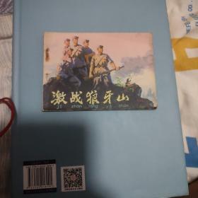 连环画巜激战狼牙山》