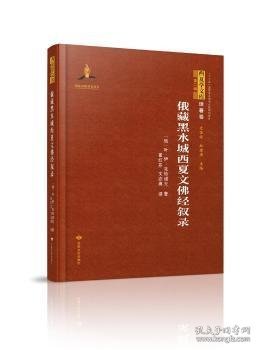 俄藏黑水城西夏文佛经叙录(精)/西夏学文库