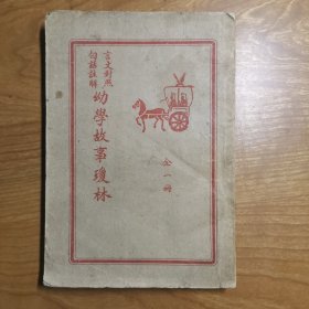 言文对照，白话注解：幼学故事琼林（满洲国书籍）