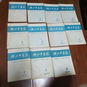 浙江中医药杂志1975-1976第一.二卷合订本.1977年1.3.4.5.6期.1978年2.3.4期.1979年1.2期.共11册合售
