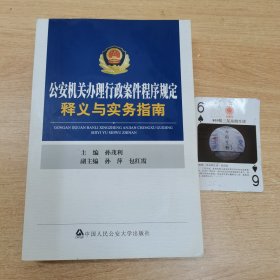 公安机关办理行政案件程序规定释义与实务指南