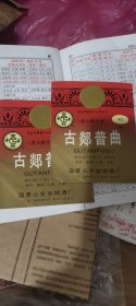 古郯普曲