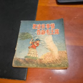 把这件事情告诉毛主席