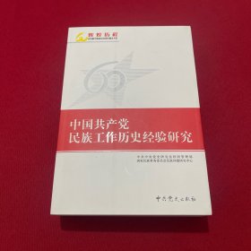 中国共产党民族工作历史经验研究  上