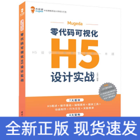 Mugeda零代码可视化H5设计实战