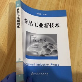食品工业新技术