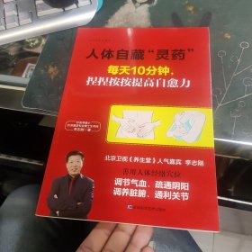 人体自藏“灵药”——每天10分钟，捏捏按按提高自愈力