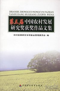 第三届中国农村发展研究奖获奖作品文集