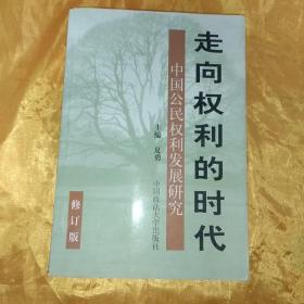 走向权利的时代-中国公民权利发展研究（修订本）